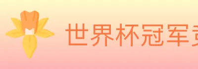 世界杯冠军竞猜官方网站 logo